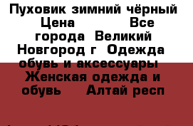 Пуховик зимний чёрный › Цена ­ 2 500 - Все города, Великий Новгород г. Одежда, обувь и аксессуары » Женская одежда и обувь   . Алтай респ.